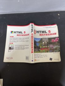 HTML 5网页开发实例详解