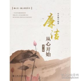 廉潔從心開始：第三版(塑封）劉汪楠