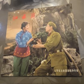 黑胶木唱片： 红云岗 京剧唱段