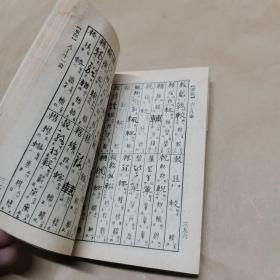 正草隶篆四体字典