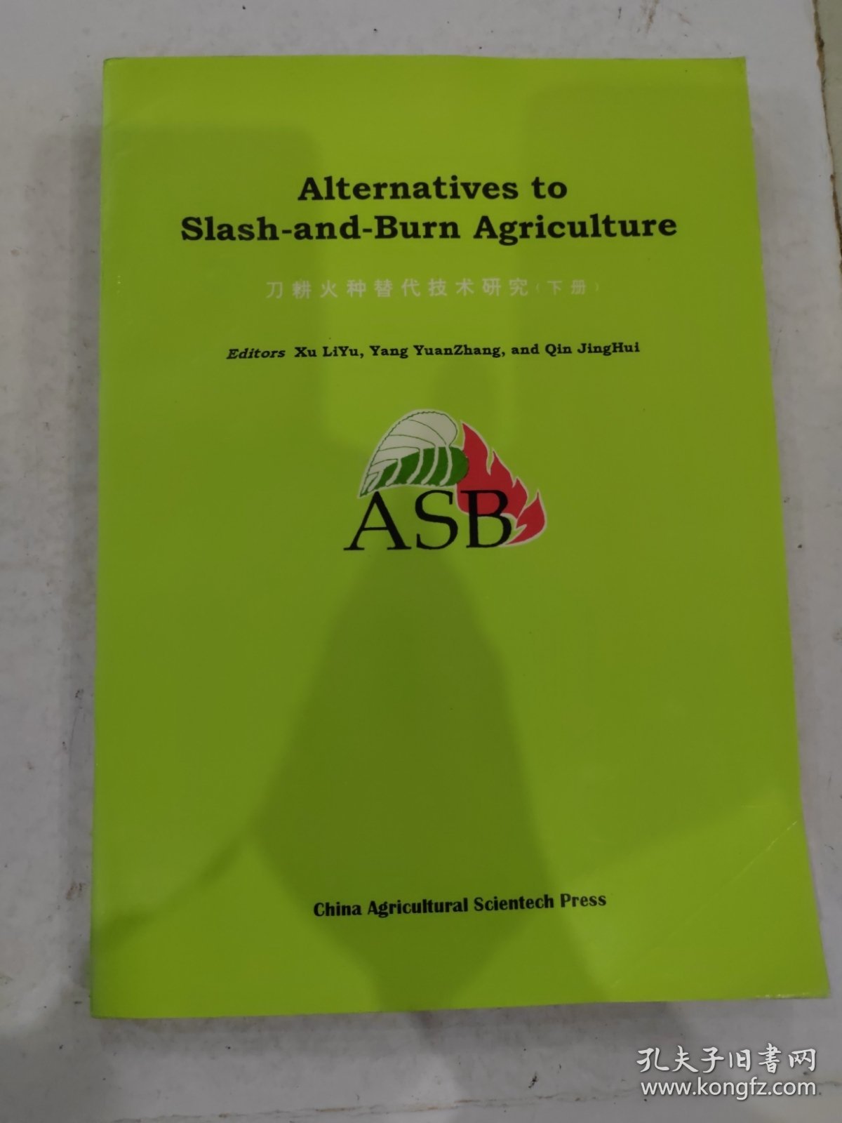 刀耕火种替代技术研究 上下两册合售（上册2018年11月24日上书）
