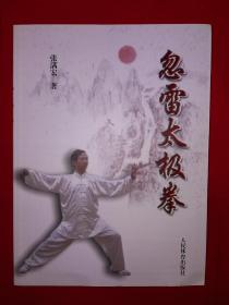 名家经典丨忽雷太极拳（仅印5000册）河南温县秘传太极拳，此拳演练起来发劲不断，顿挫有声，如闷雷风起，动作刚劲精巧，连续不断，身手忽起忽落，忽柔忽刚，又称＂忽雷架＂乃太极拳中之精品！