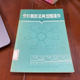 分时系统及其远程操作