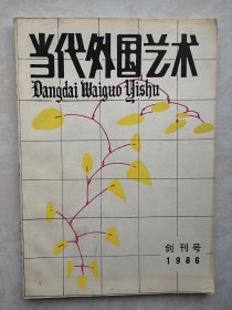 创刊号：当代外国艺术 1986年有创刊词，意大利波兰美国电影，哥德堡电影节，特吕弗的创作道路，电视剧的结构和写作，再论理想主人公，西班牙民间音乐喜剧，