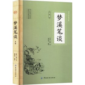 【正版书籍】XG国家经典读本：梦溪笔谈全鉴
