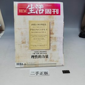 三联生活周刊 牛顿原理诞生300年 2021 46