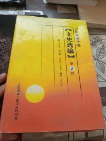 山阴县老干部文史选编 第2集