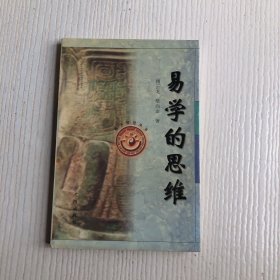 易学的思维——易学智慧丛书