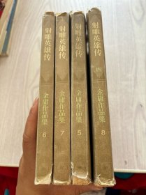 射雕英雄传（1-4册）