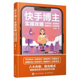 快手博主实操攻略 内容策划视频制作直播技巧运营变现