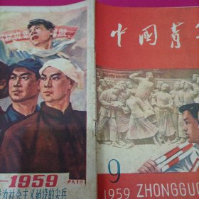 中国青年（1959年9期