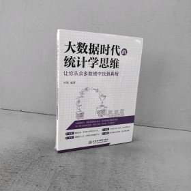 【库存书】大数据时代的统计学思维(让你从众多数据中找到真相)