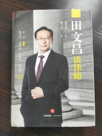 田文昌谈律师