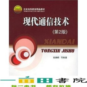 现代通信技术第二2版纪越峰北京邮电大学出9787563508549