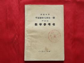 高级中学 平面解析几何教学参考书（甲种本，试用，全一册）