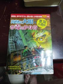 海怪的火眼#38;带毒的护身符