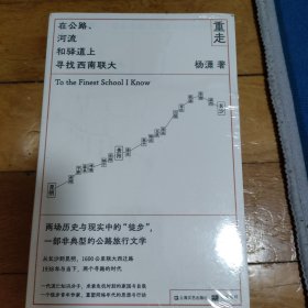 重走：在公路、河流和驿道上寻找西南联大