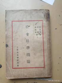 1929年初版社会学概论1800元。