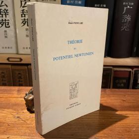 1899/1990 法文 16开铜版纸印 Henri Poincare 名著 《theorie du potentiel newtonien lecons professees a la Sorbonne》（彭加莱1894-1895年在巴黎大学讲授的专门课程 ：牛顿位势论） 保存完好