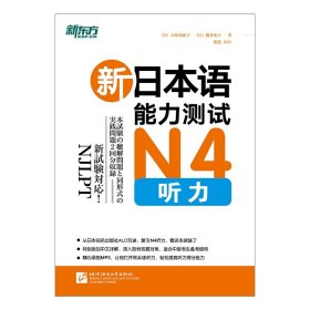 新东方新日本语能力测试N4听力