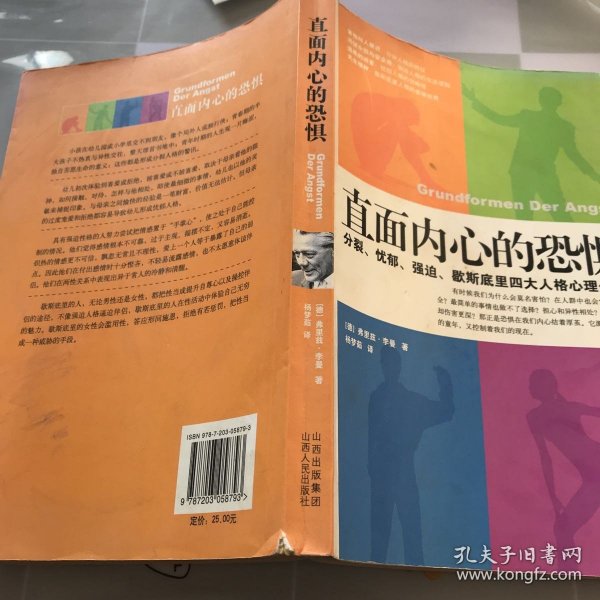 直面内心的恐惧：分裂、忧郁、强迫、歇斯底里四大人格心理分析