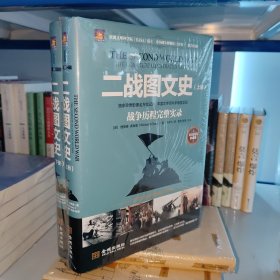 二战图文史：战争历程完整实录