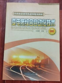 铁路职业教育铁道部规划教材：变电所综合自动化技术（品相以图片为准）