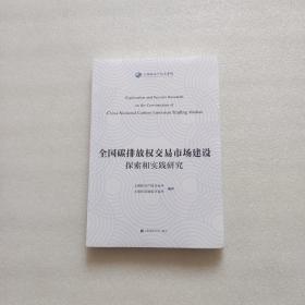 全国碳排放权交易市场建设探索和实践研究