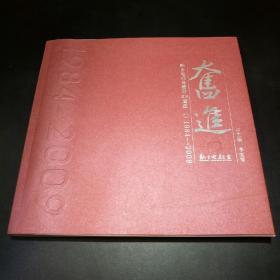 【稀缺本！】奋进-新乡电视台建台25周年【1984-2009】（内有大量珍贵图片。尺寸25×25cm）