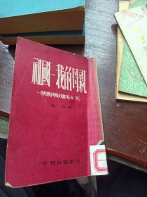 祖国一我的母亲（一版一印）（稀罕的抗美援朝读物）