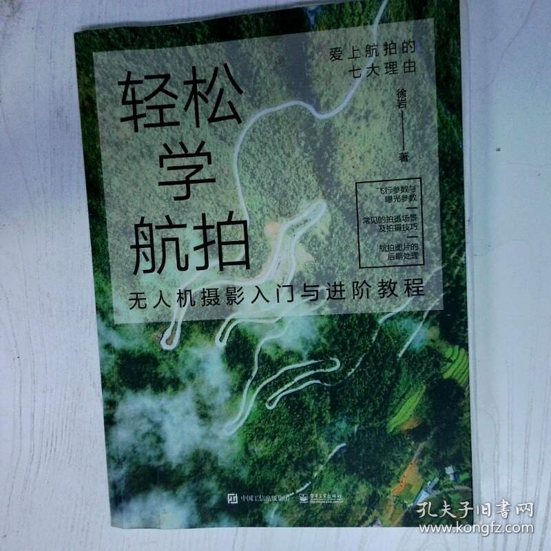 轻松学航拍 无人机摄影入门与进阶教程全彩 高温消毒发货 徐岩著 电子工业出版社