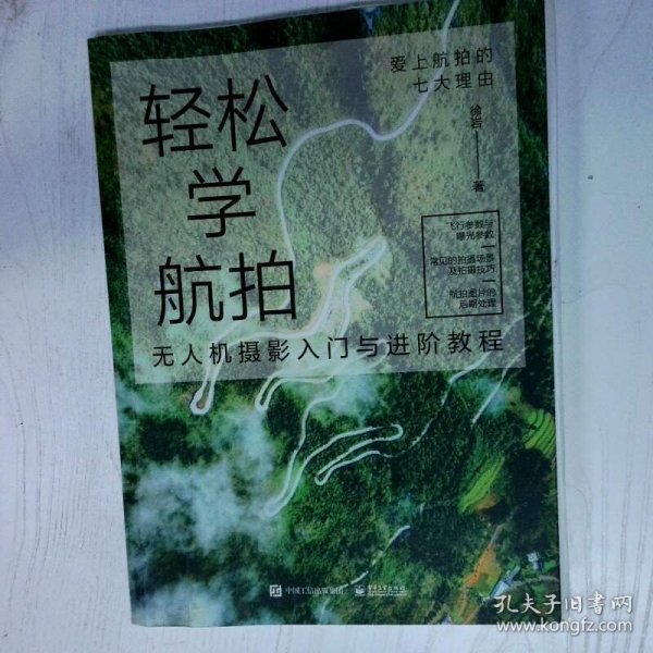 轻松学航拍 无人机摄影入门与进阶教程全彩 高温消毒发货 徐岩著 电子工业出版社