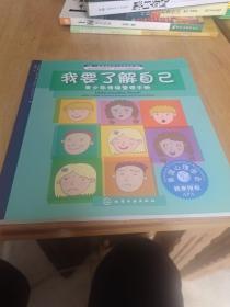 儿童情绪管理与性格培养·我要了解自己：青少年情绪管理手册