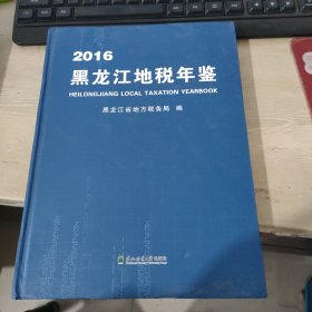 黑龙江地税年鉴（2016）