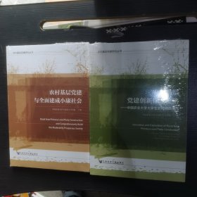 农村基层党建创新探索之路——中国农业大学大学生农村调查报告 ＋农村基层党建与全面建成小康社会 2本未开封