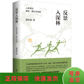 反景入深林 人类学的观照、理论与实践