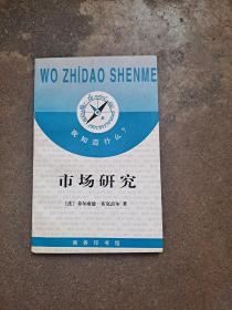 我知道什么?   市场研究  （法）菲尔南德·布克雷尔  著