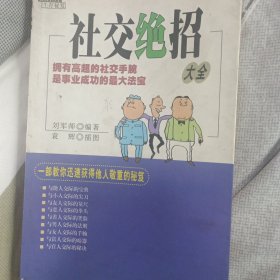 社交绝招大全