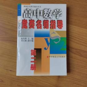 高中数学竞赛名师指导