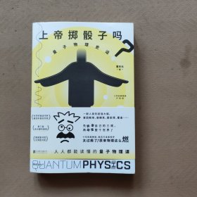 上帝掷骰子吗？：量子物理史话：升级版