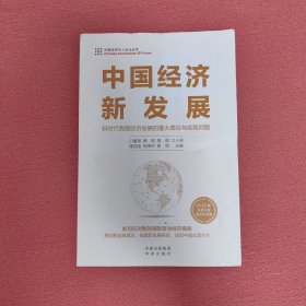 中国经济新发展