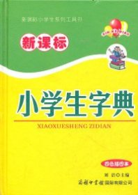 新课标小学生字典（四色插图本）