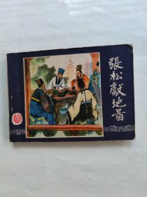 张松献地图