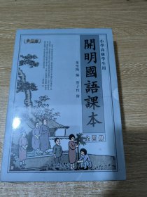 开明国语课本-小学高级学生用-全四册-典藏版-赠繁简对照手册