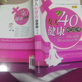 女人40健康枕边书（第2版）