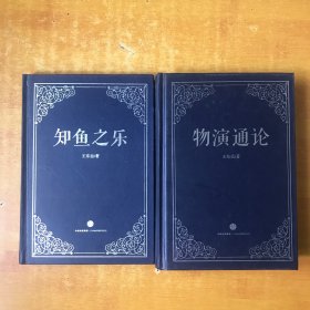 物演通论  知鱼之乐【两本合售  知鱼之乐这本书内有几笔划线】