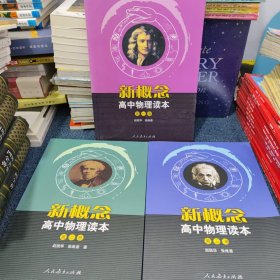 新概念高中物理读本【1,2,3册 全 】