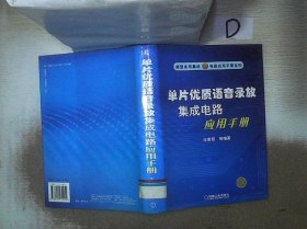 单片优质语音录放集成电路应用手册