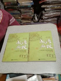 中国成语典故（上下册）：详述2000个成语典故之源流