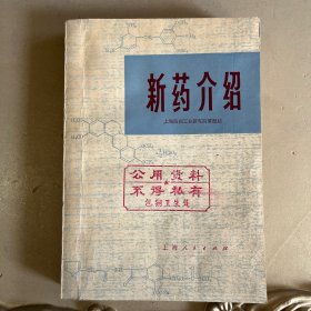 新药介绍